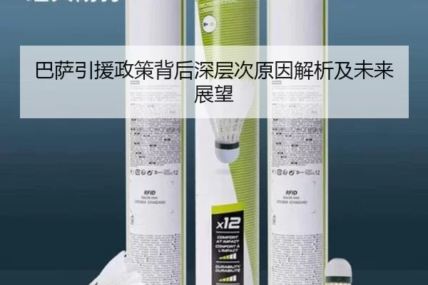 巴萨引援政策背后深层次原因解析及未来展望