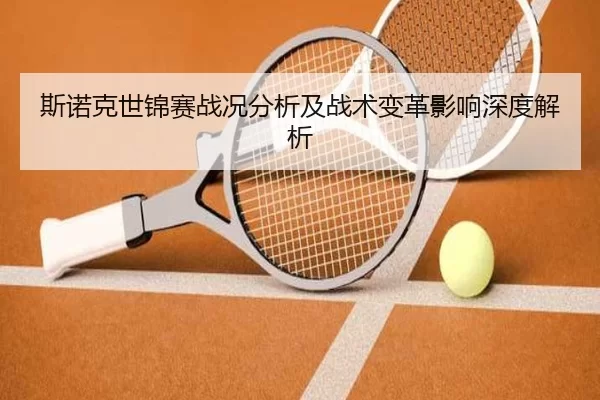 斯诺克世锦赛战况分析及战术变革影响深度解析