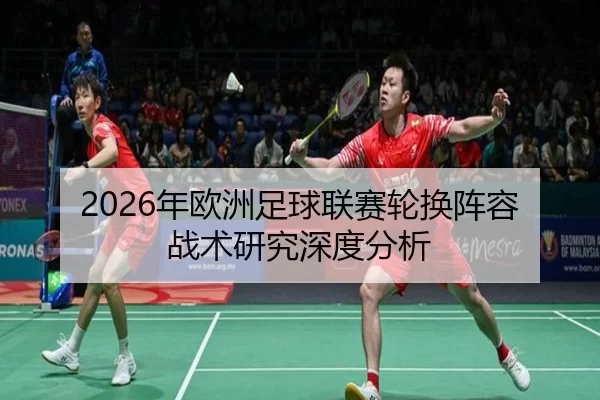 2026年欧洲足球联赛轮换阵容战术研究深度分析