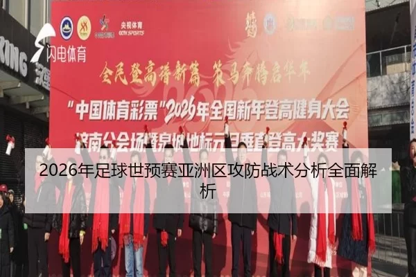 2026年足球世预赛亚洲区攻防战术分析全面解析